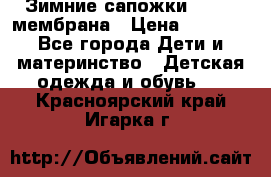 Зимние сапожки kapika мембрана › Цена ­ 1 750 - Все города Дети и материнство » Детская одежда и обувь   . Красноярский край,Игарка г.